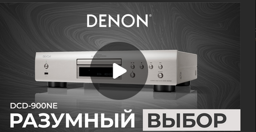 Видео: Denon DCD-900NE | Максимум звука за разумные деньги!
